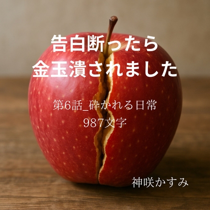 告白断ったら 金玉潰されました/第6話:砕かれる日常