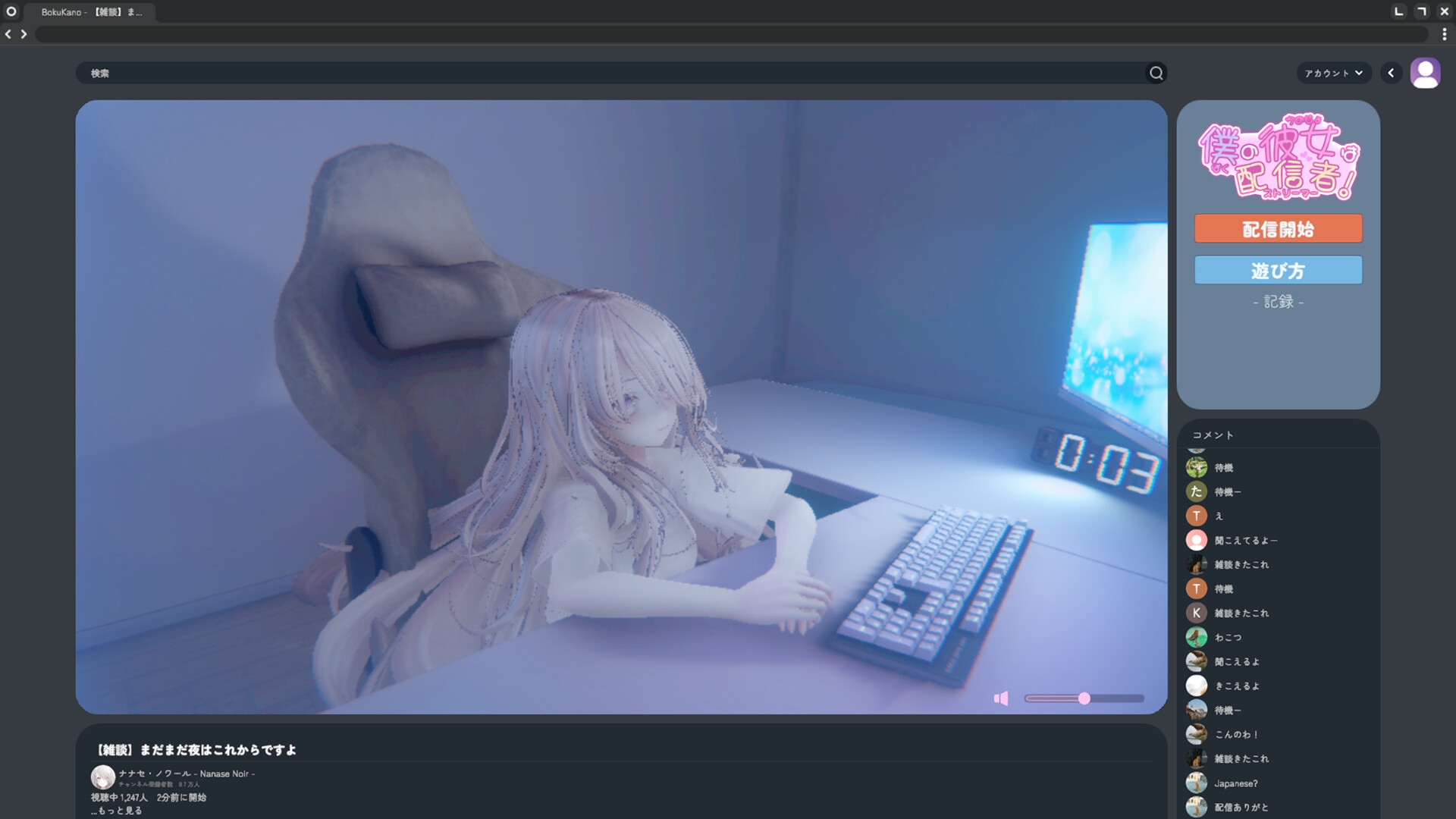 僕の彼女は配信者！