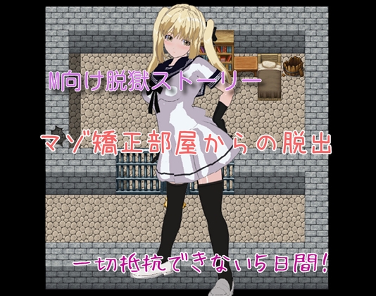 マゾ矯正部屋からの脱出