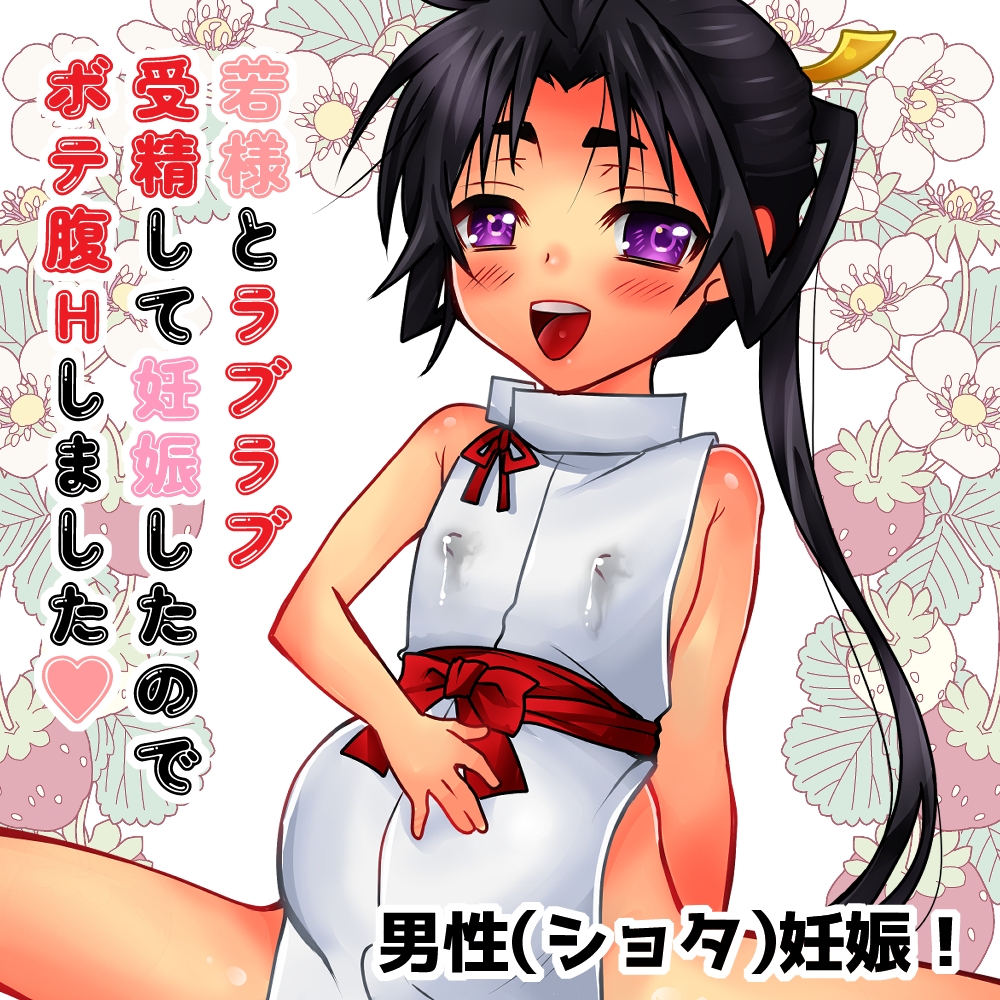 恋愛受精×歳で孕んじゃった若君様