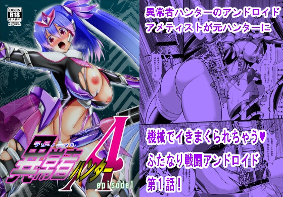 異常者ハンターA episode1