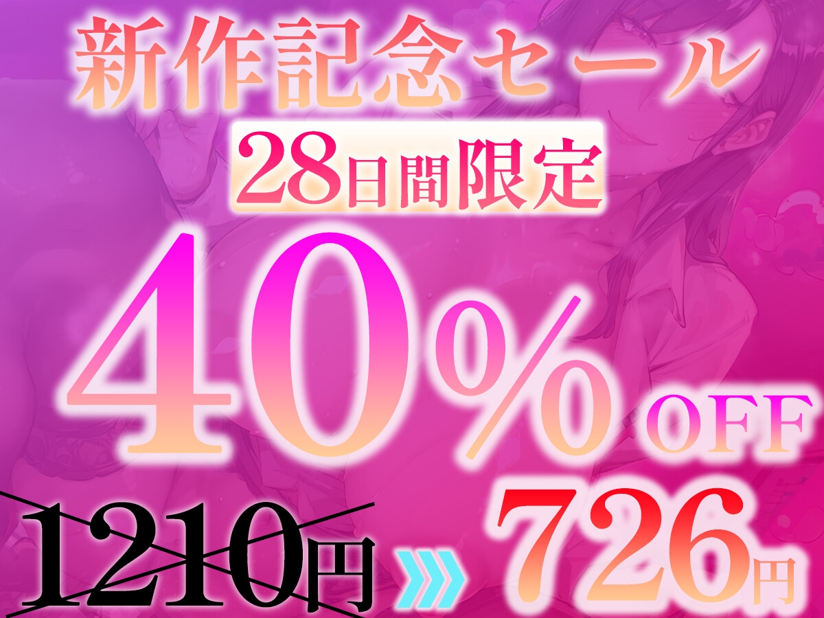 【✅期間限定40%OFF✅】早漏マゾチンポを甘ぁ～く治療 「おチンポ限界まで我慢して、最高のお射精しましょうね♡」【甘マゾ射精管理】