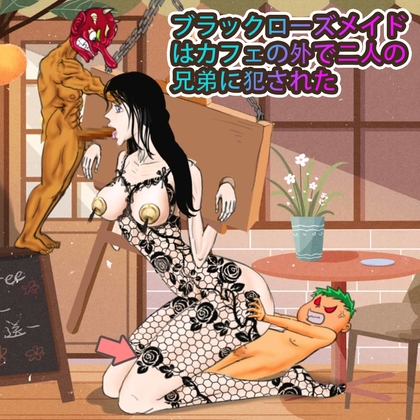 ブラックローズメイドはカフェの外で二人の兄弟に犯された