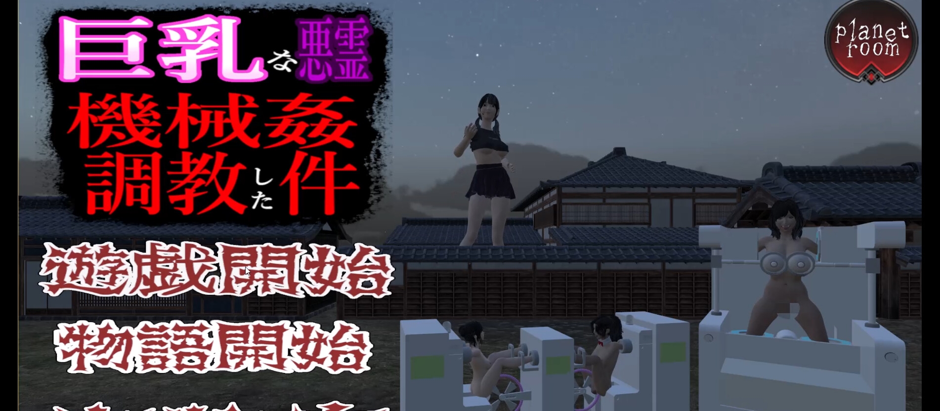 巨乳な悪霊を機械○調教した件