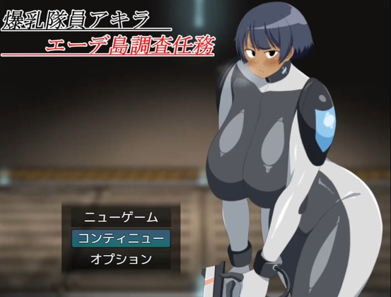 爆乳隊員アキラ エーデ島調査任務