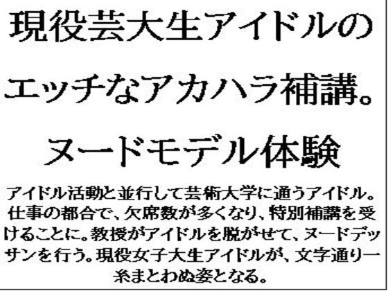 現役芸大生アイドルのエッチなアカハラ補講。ヌードモデル体験