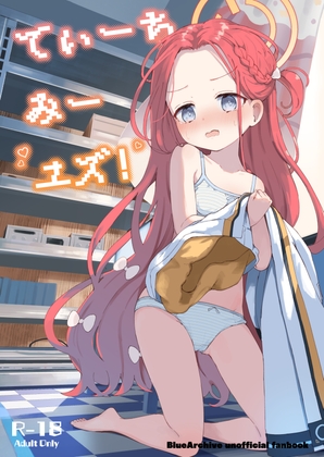 てぃーちみー ユズ!