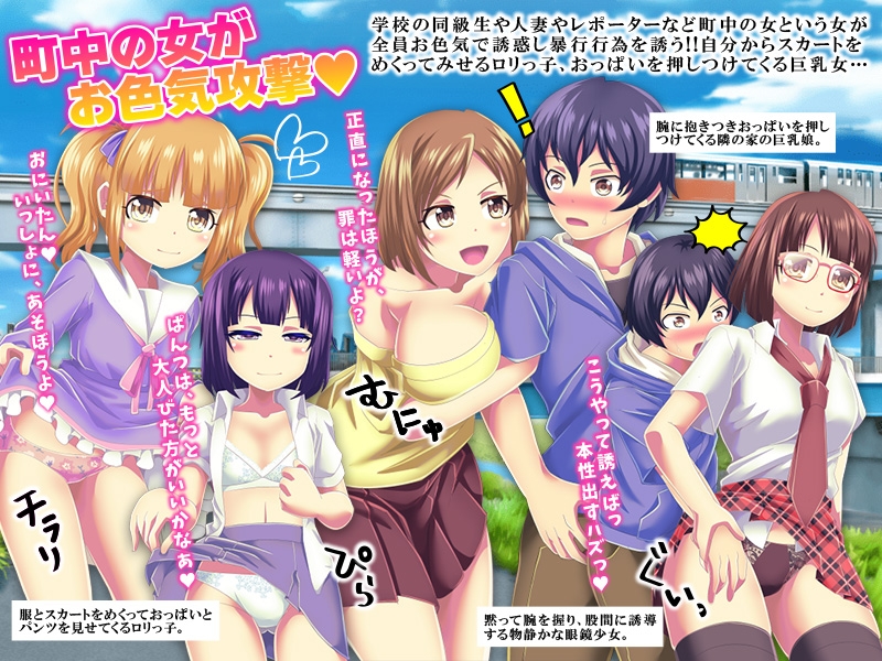 お色気総攻撃 町中の女が俺にお色気攻撃を仕掛けてくる件