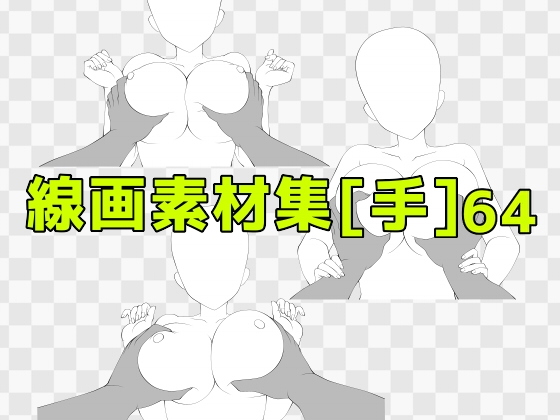 線画素材集[手]64