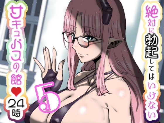 絶対に勃起してはいけないサキュバスの館24時 5