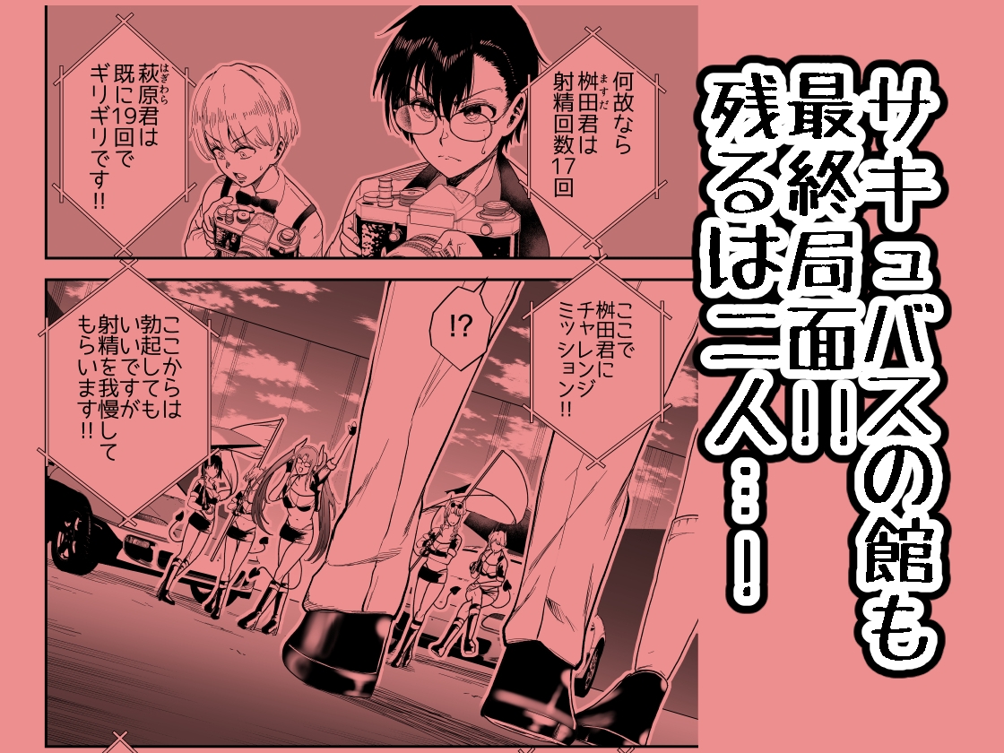 絶対に勃起してはいけないサキュバスの館24時 5