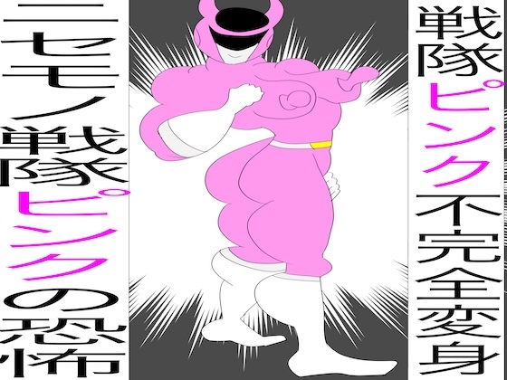 戦隊ピンク不完全変身ニセモノ戦隊ピンクの恐怖