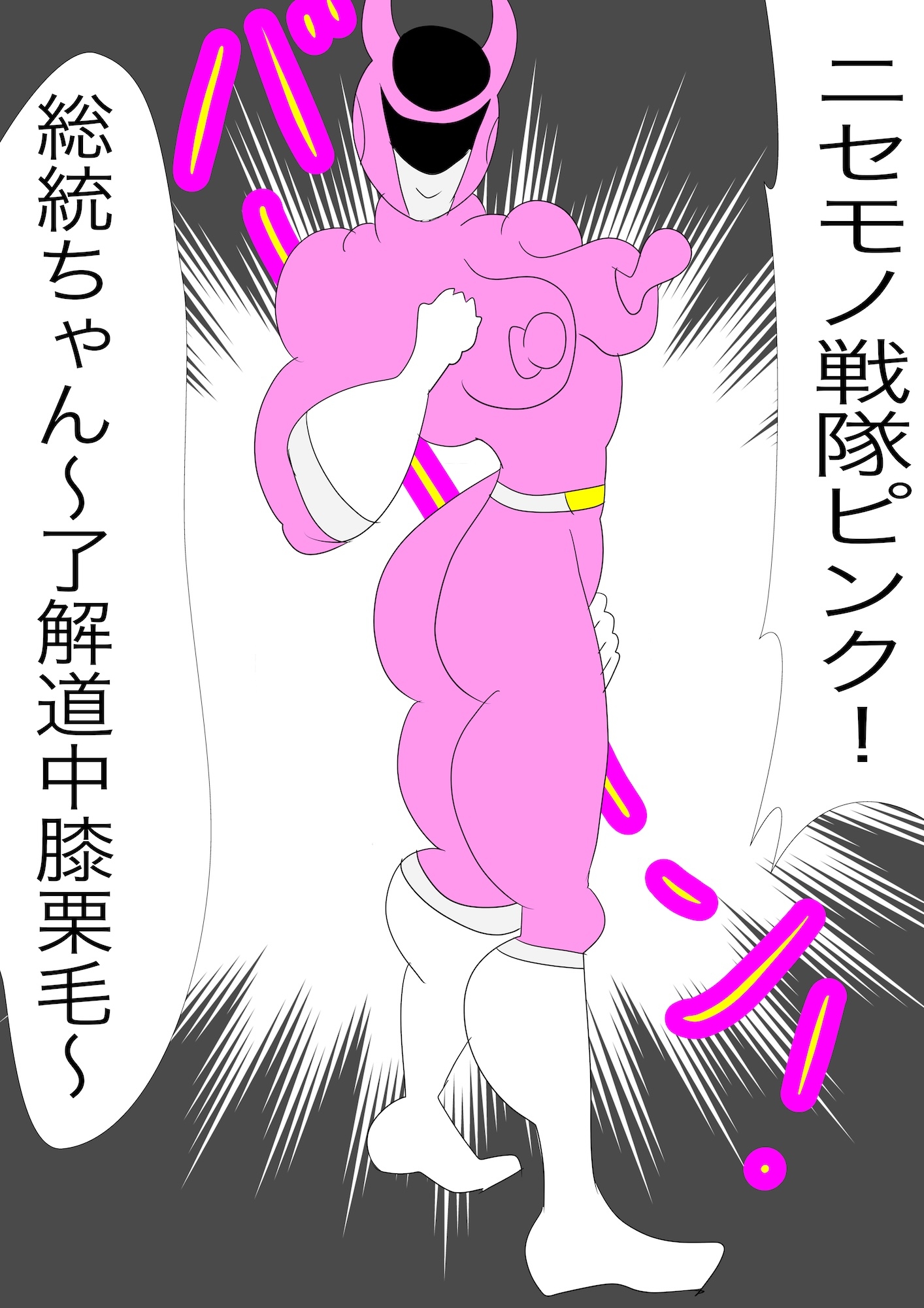 戦隊ピンク不完全変身ニセモノ戦隊ピンクの恐怖