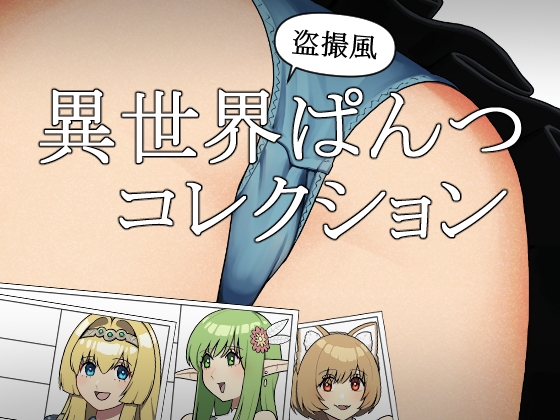 異世界ぱんつコレクション
