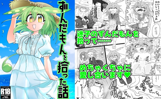 ずんだもんを拾った話