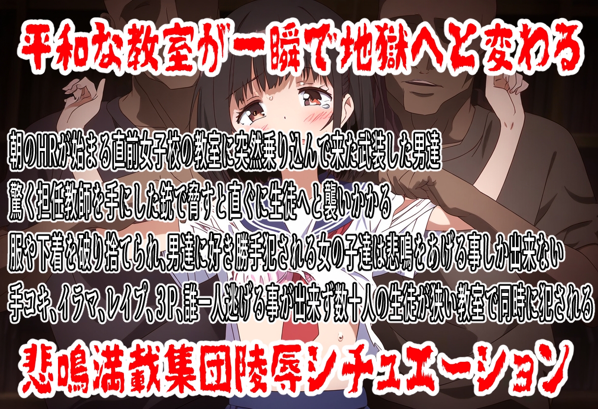 阿鼻叫姦～狙われた教室～