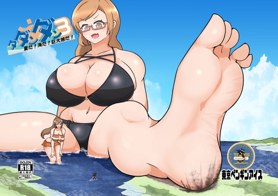 タダンダン3 夏だ！海だ！巨大娘だ！