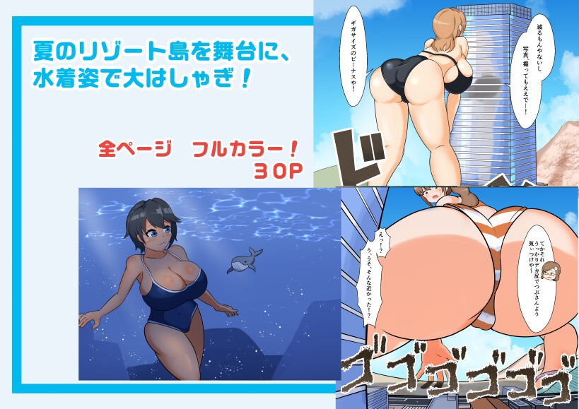 タダンダン3 夏だ!海だ!巨大娘だ!