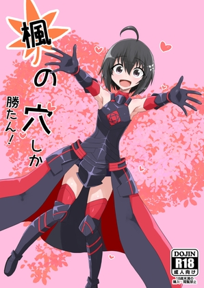 楓の穴しか勝たん！