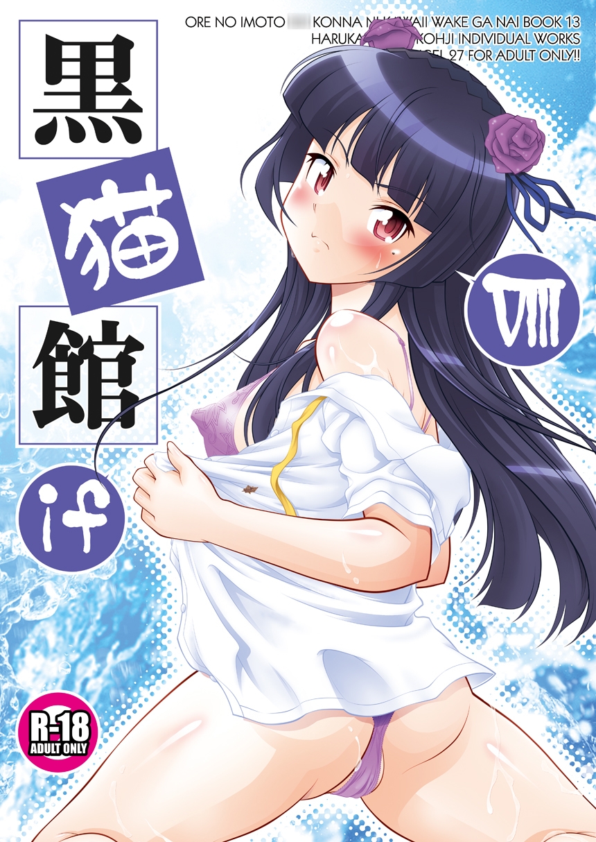 黒猫館 if VIII