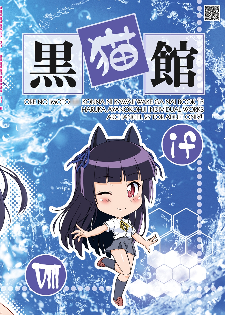 黒猫館 if VIII