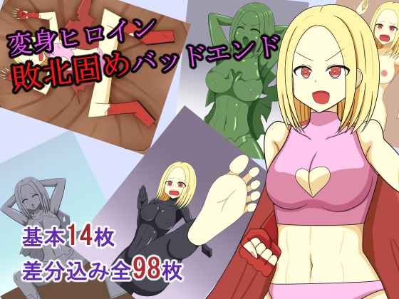 変身ヒロイン敗北固めバッドエンド