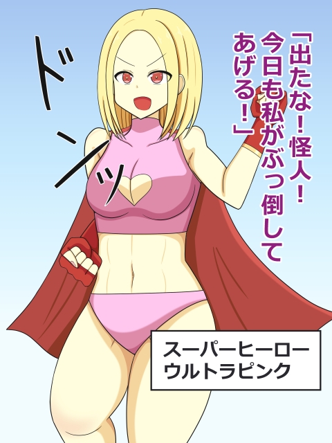 変身ヒロイン敗北固めバッドエンド