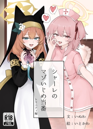 シャーレのマゾいじめ当番 トリニティ編