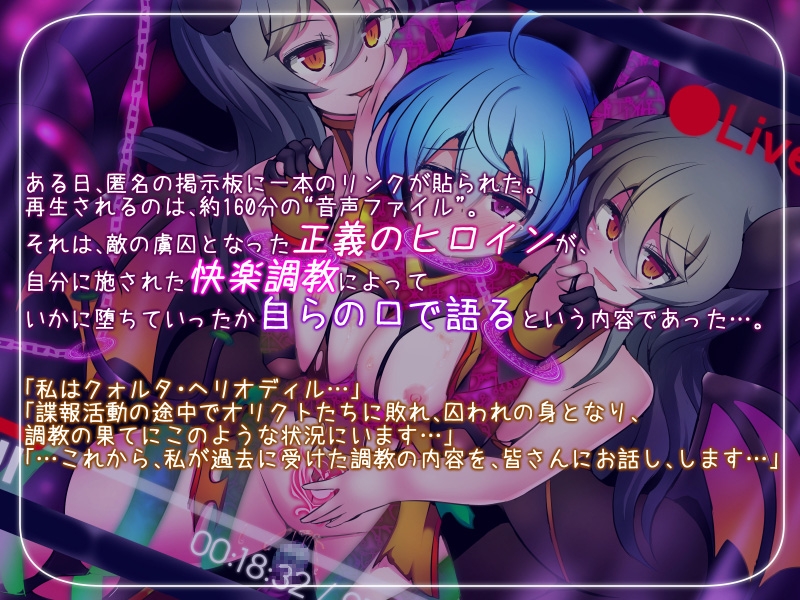 正義のヒロイン -クォルタ ヘリオディル- が完全敗北するまでの告白記録