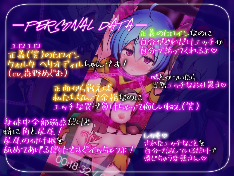 正義のヒロイン -クォルタ ヘリオディル- が完全敗北するまでの告白記録