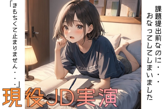 【実演】テスト前の夜…現役JD、勉強中にこっそりひとりエッチ