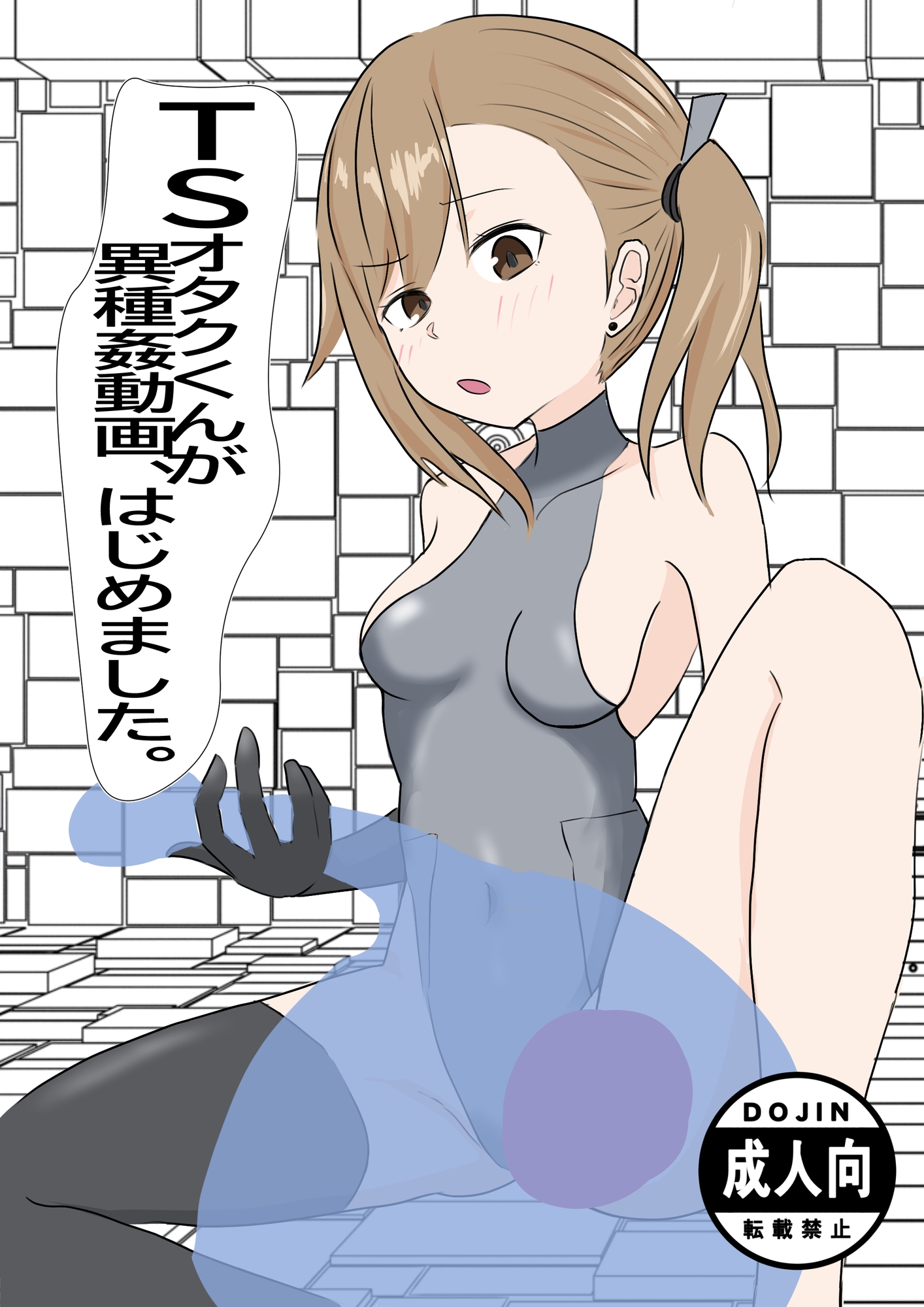 TSオタクくんが異種姦動画、はじめました