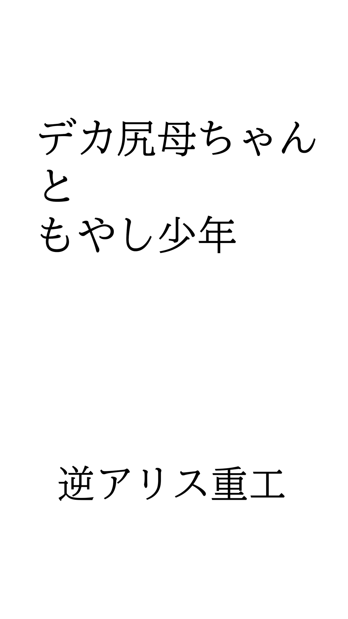 デカ尻母ちゃんともやし少年