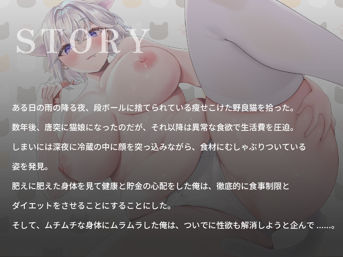 【ぽっちゃり】公園に捨てられていた白猫娘ちゃんがむちむちボディになりすぎたので、セックスダイエットで痩せさせてみた話【バイノーラル/巨乳】