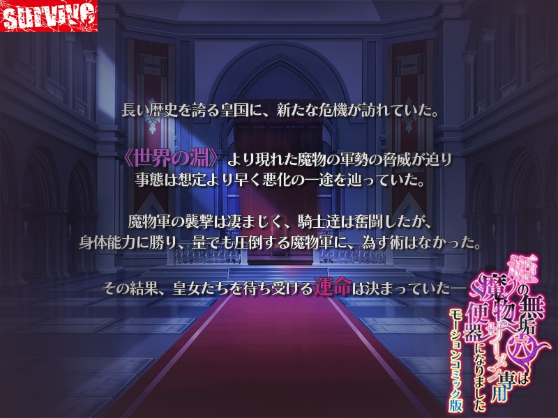 姫の無垢穴は魔物ザーメン専用便器になりました モーションコミック版