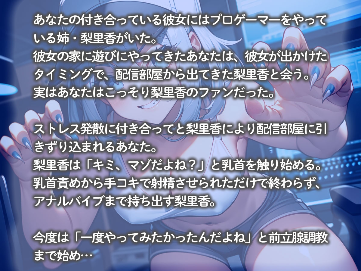 【逆NTR】プロゲーマーの彼女の姉にヤバすぎる指使いで前立腺調教されてメスイキしました…