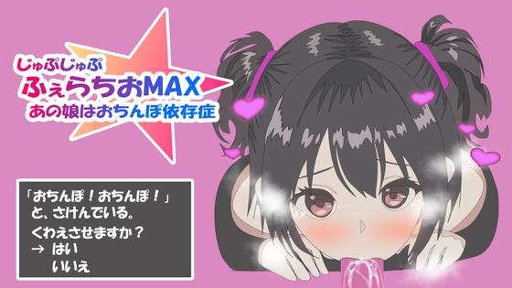 ふぇらちおMAX