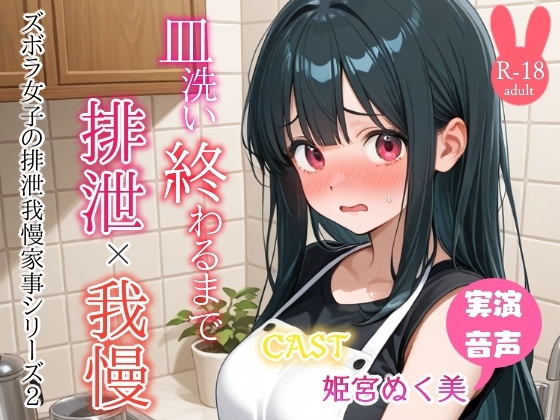 【うんち実演】皿洗い終わるまで排泄我慢‼️