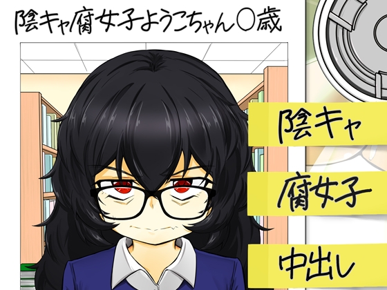 ウラノモノ有ります(陰キャ腐女子ようこちゃん〇歳)