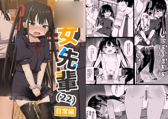 ○女先輩(22)日常編