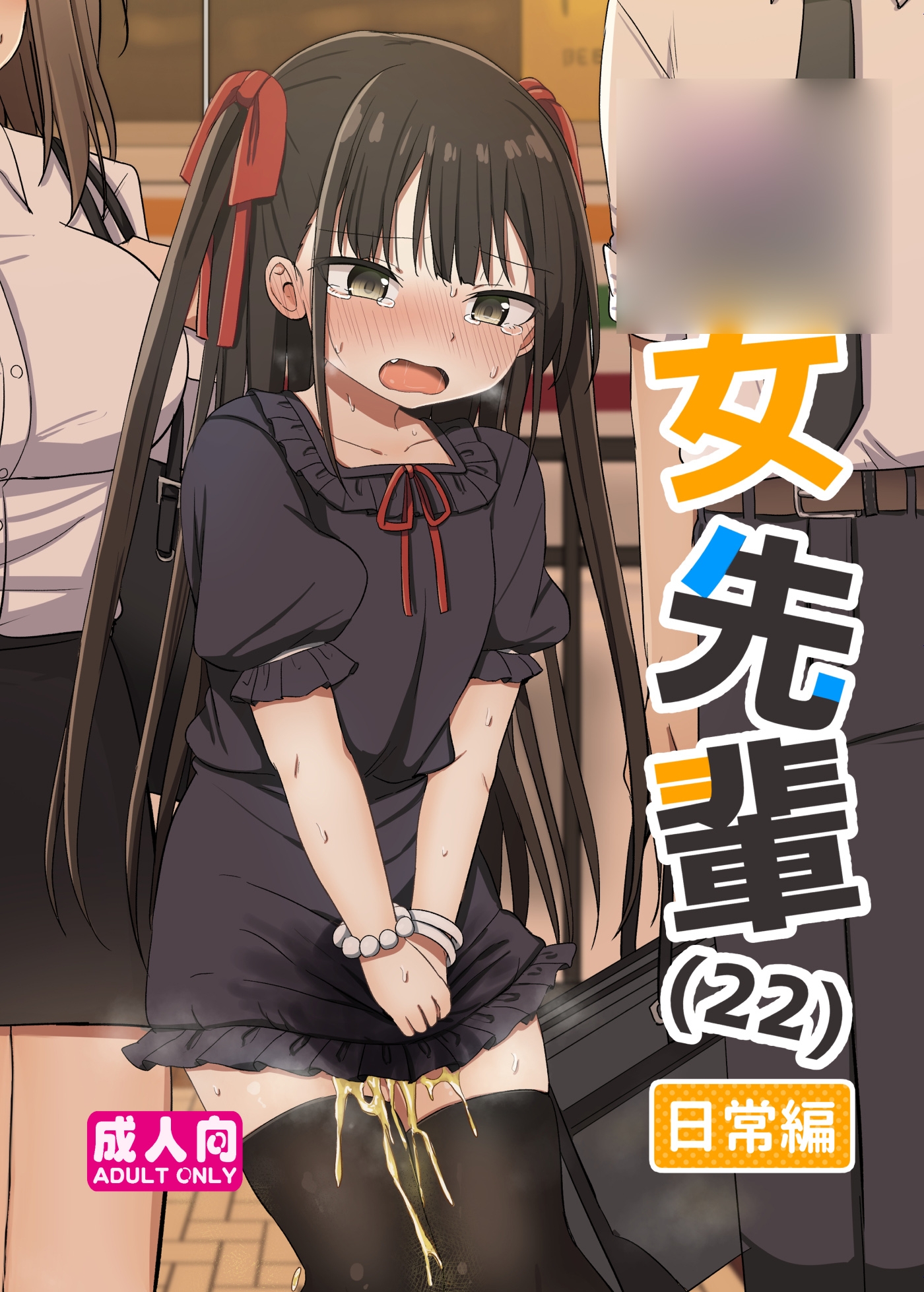 ○女先輩(22)日常編