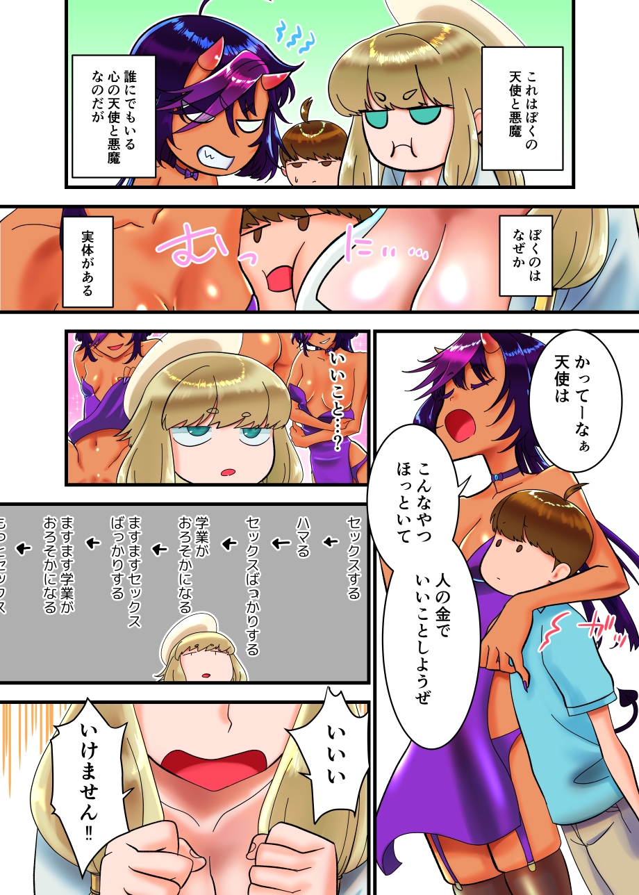 天使と悪魔とぼく