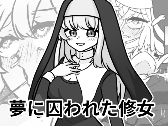夢に囚われた修女
