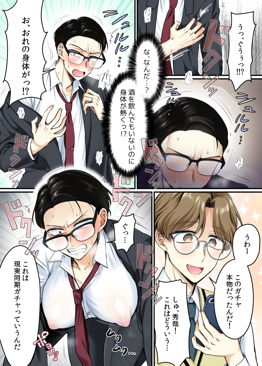 現実同期ガチャ2～俺は息子の妹キャラ～