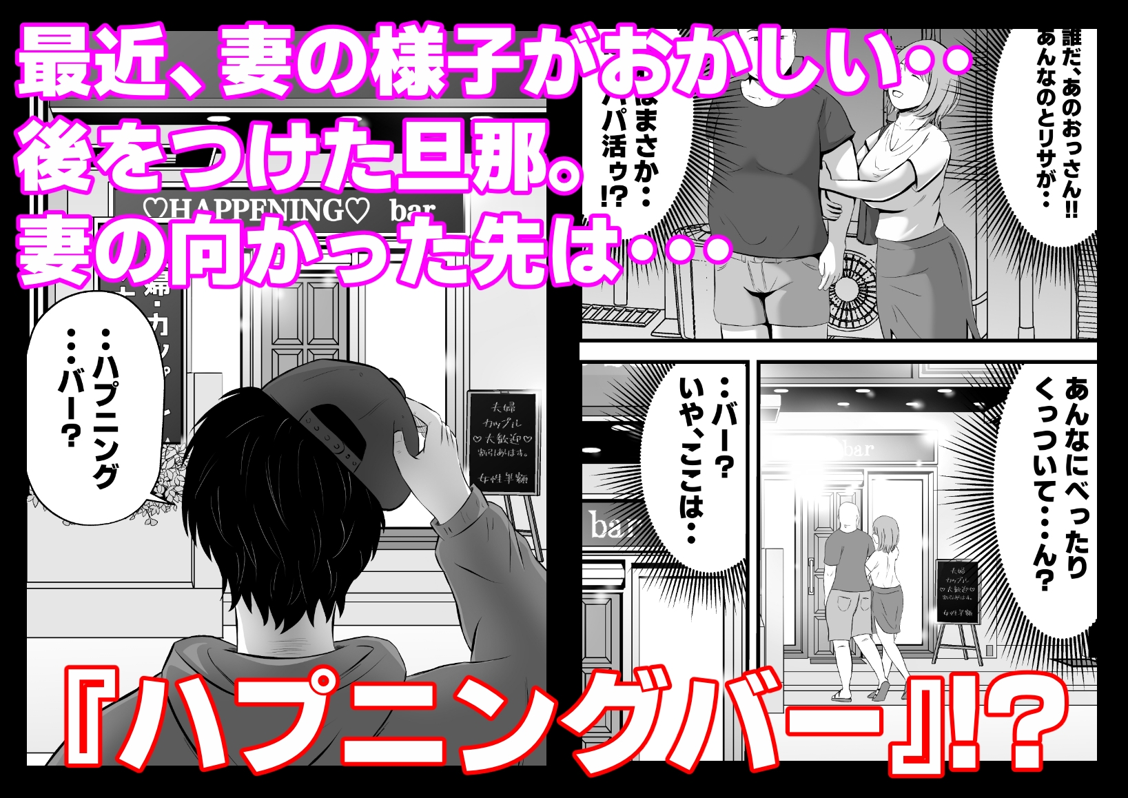 今夜、俺の妻がハプバーで・・。