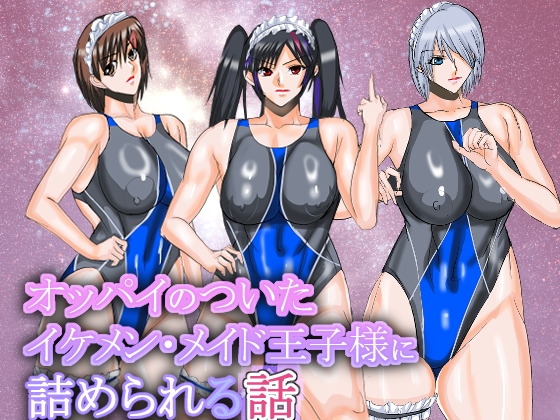 オッパイのついたイケメンメイド王子様に詰められる話