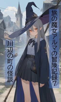 旅の魔女アルマの冒険記録Vol.7～川辺の町の怪談～