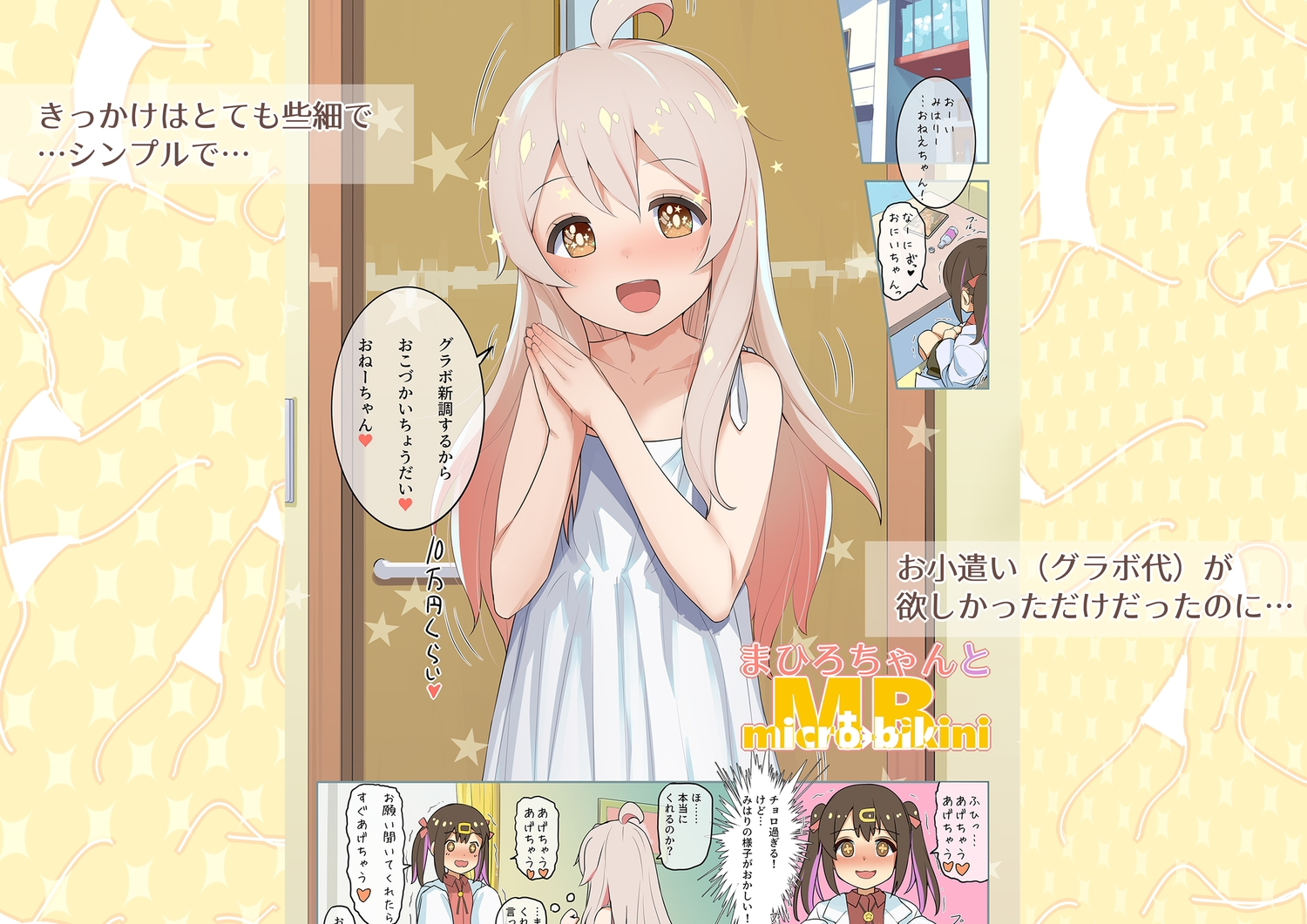 全部！！まひろちゃんとMB(マイクロビキニ) ～まひろちゃんとMB総集編+α～