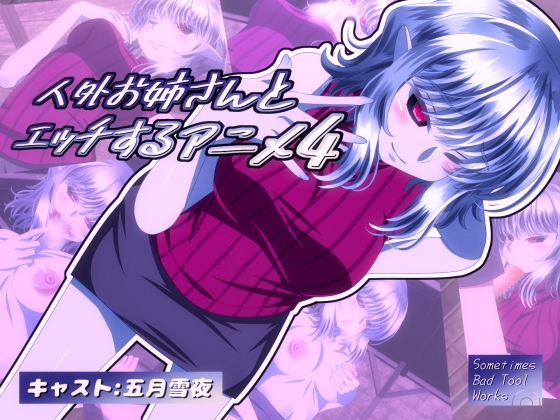 人外お姉さんとエッチするアニメ4