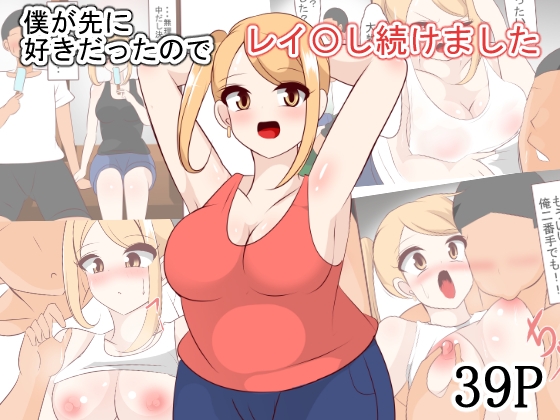 僕が先に好きだったのでレイ〇し続けました